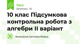 10 клас Підсумкова контрольна робота з алгебри ІІ варіант 