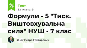 Формули - 5 "Тиск. Виштовхувальна сила" НУШ - 7 клас