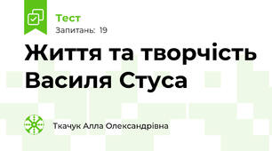 Життя та творчість Василя Стуса