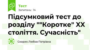 Підсумковий тест до розділу ""Коротке" XX століття. Сучасність"