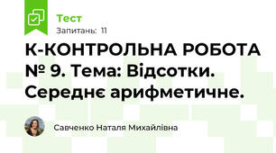К-КОНТРОЛЬНА РОБОТА № 9. Тема: Відсотки. Середнє арифметичне.