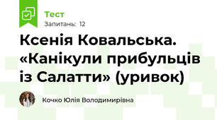 Ксенія Ковальська. «Канікули прибульців із Салатти» (уривок)