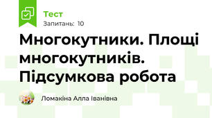 Многокутники. Площі многокутників. Підсумкова робота