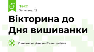 Вікторина до Дня вишиванки