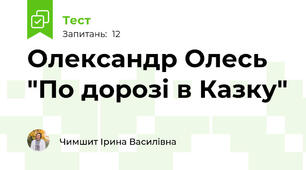 Олександр Олесь "По дорозі в Казку"