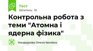 Контрольна робота з теми "Атомна і ядерна фізика"