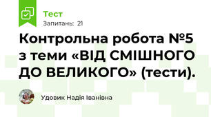 Контрольна робота №5 з теми «ВІД СМІШНОГО ДО ВЕЛИКОГО» (тести). 