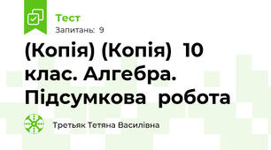(Копія) (Копія)  10 клас. Алгебра. Підсумкова  робота 