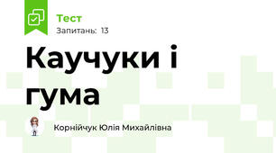 Каучуки і гума