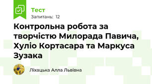 Контрольна робота за творчістю Милорада Павича, Хуліо Кортасара та Маркуса Зузака