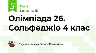 Олімпіада 26. Сольфеджіо 4 клас