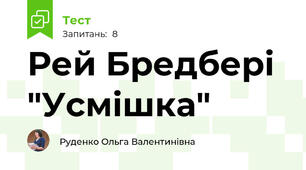 Рей Бредбері "Усмішка"