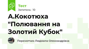 А.Кокотюха "Полювання на Золотий Кубок"
