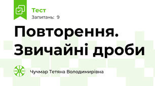 Повторення. Звичайні дроби