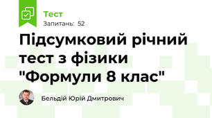 Підсумковий річний тест з фізики "Формули 8 клас"
