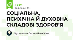 СОЦІАЛЬНА,  ПСИХІЧНА Й ДУХОВНА СКЛАДОВІ ЗДОРОВ’Я