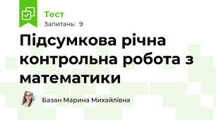 Підсумкова річна контрольна робота з математики