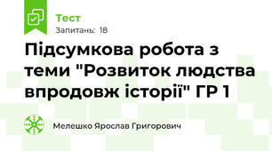Підсумкова робота з теми "Розвиток людства впродовж історії" ГР 1