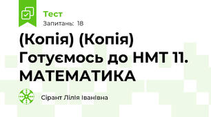 (Копія) (Копія) Готуємось до НМТ 11. МАТЕМАТИКА