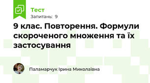  9 клас. Повторення. Формули скороченого множення та їх застосування
