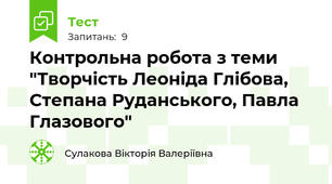 Контрольна робота з теми "Творчість Леоніда Глібова, Степана Руданського, Павла Глазового"