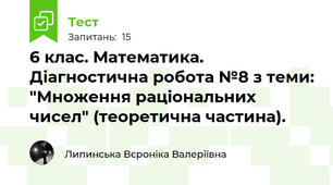 6 клас. Математика. Діагностична робота №8 з теми: "Множення раціональних чисел" (теоретична частина).