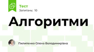 Алгоритми 