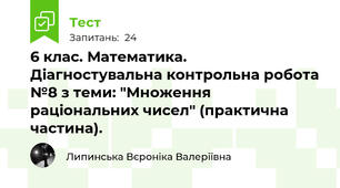6 клас. Математика. Діагностувальна контрольна робота №8 з теми: "Множення раціональних чисел" (практична частина).