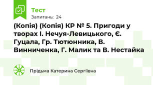 (Копія) (Копія) КР № 5. Пригоди у творах І. Нечуя-Левицького, Є. Гуцала, Гр. Тютюнника, В. Винниченка, Г. Малик та В. Нестайка