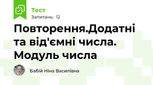 Повторення.Додатні та від'ємні числа. Модуль числа 