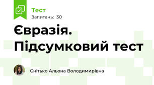 Євразія. Підсумковий тест
