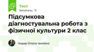 Підсумкова діагностувальна робота з фізичної культури 2 клас