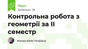 Контрольна робота з геометрії за ІІ семестр