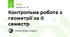 Контрольна робота з геометрії за ІІ семестр