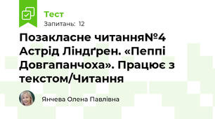Позакласне читання№4 Астрід Ліндґрен. «Пеппі Довгапанчоха». Працює з текстом/Читання
