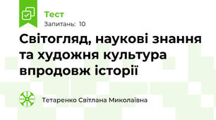 Світогляд, наукові знання та художня культура впродовж історії