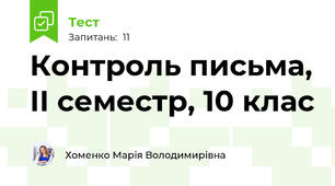 Контроль письма, ІІ семестр, 10 клас