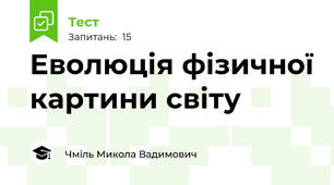 Еволюція фізичної картини світу