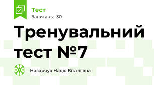 Тренувальний тест №7