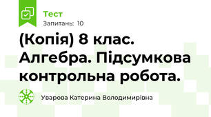 (Копія) 8 клас. Алгебра. Підсумкова контрольна робота.