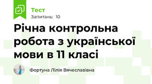 Річна контрольна робота з української мови в 11 класі