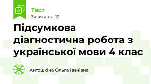  Підсумкова діагностична робота з української мови 4 клас 