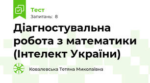 Діагностувальна робота з математики (Інтелект України)