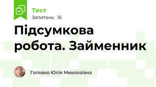 Підсумкова робота. Займенник