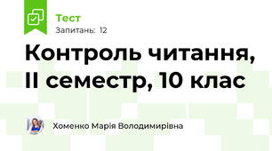 Контроль читання, ІІ семестр, 10 клас