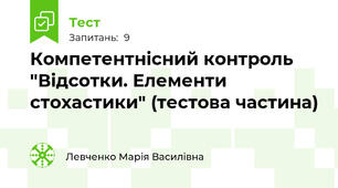 Компетентнісний контроль "Відсотки. Елементи стохастики" (тестова частина)