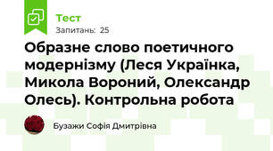 Образне слово поетичного модернізму (Леся Українка, Микола Вороний, Олександр Олесь). Контрольна робота