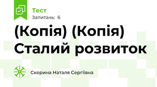 (Копія) (Копія) Сталий розвиток