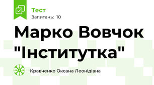 Марко Вовчок "Інститутка"