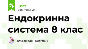 Ендокринна система 8 клас